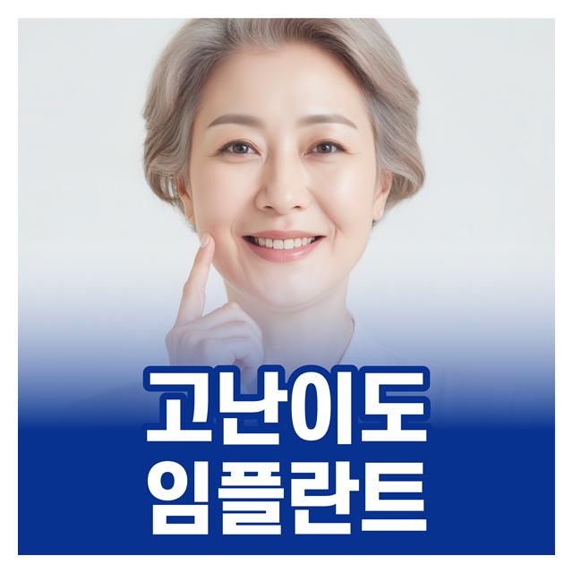 고난이도 임플란트도 1:1개인맞춤형 진료시스템으로 안전하게